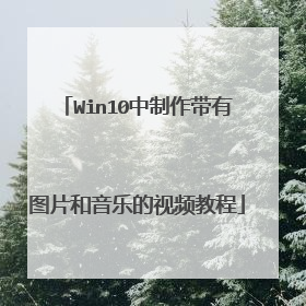 Win10中制作带有图片和音乐的视频教程