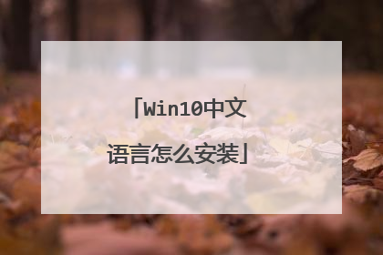 Win10中文语言怎么安装