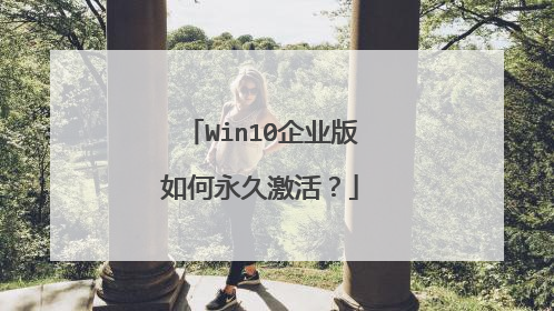 Win10企业版如何永久激活?