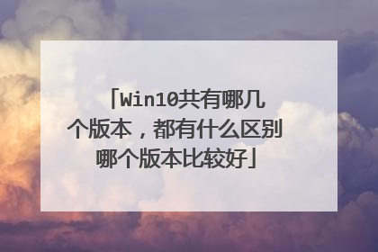 Win10共有哪几个版本,都有什么区别哪个版本比较好
