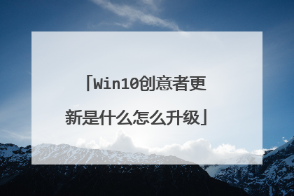 Win10创意者更新是什么怎么升级