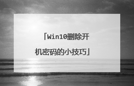 Win10删除开机密码的小技巧