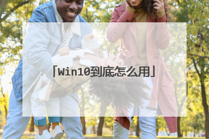 Win10到底怎么用