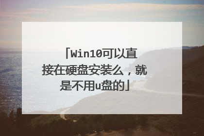 Win10可以直接在硬盘安装么，就是不用u盘的
