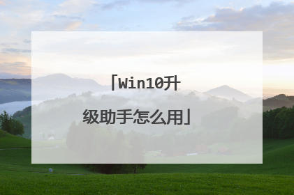 Win10升级助手怎么用