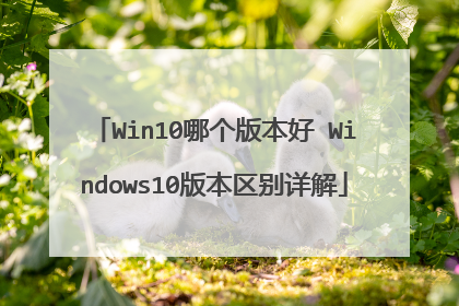 Win10哪个版本好 Windows10版本区别详解
