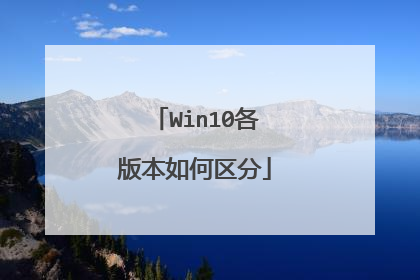 Win10各版本如何区分