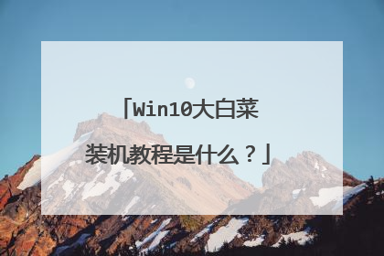 Win10大白菜装机教程是什么?