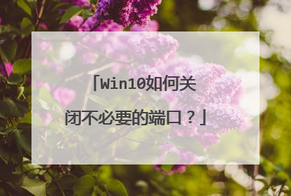 Win10如何关闭不必要的端口?