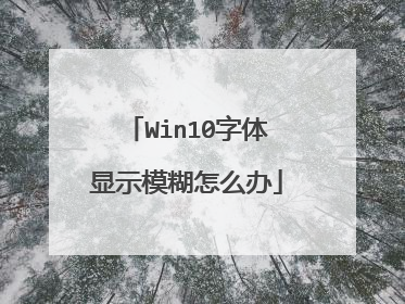 Win10字体显示模糊怎么办