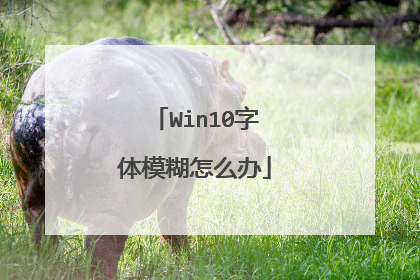 Win10字体模糊怎么办