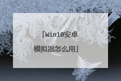 Win10安卓模拟器怎么用