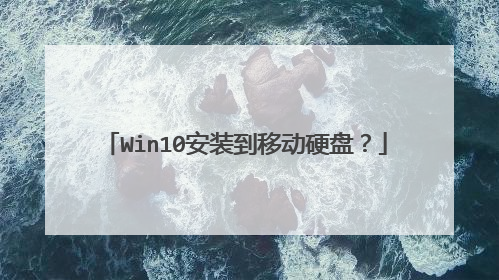 Win10安装到移动硬盘?