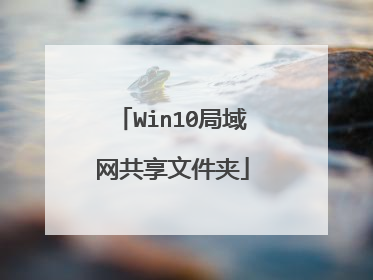 Win10局域网共享文件夹