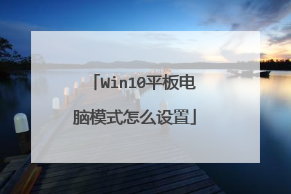 Win10平板电脑模式怎么设置