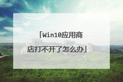 Win10应用商店打不开了怎么办