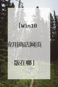 Win10应用商店网页版在哪