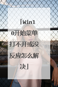 Win10开始菜单打不开或没反应怎么解决