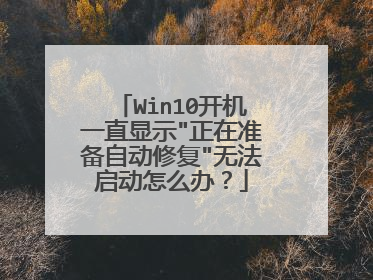 Win10开机一直显示