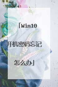 Win10开机密码忘记怎么办