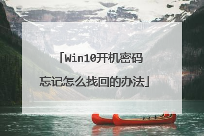 Win10开机密码忘记怎么找回的办法