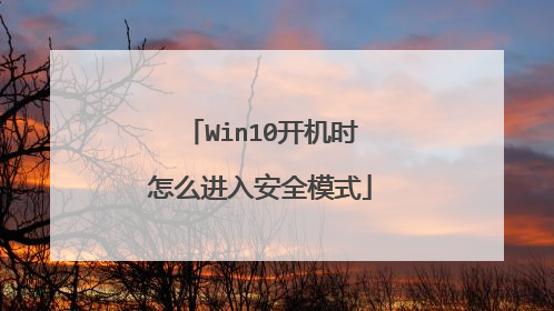 Win10开机时怎么进入安全模式