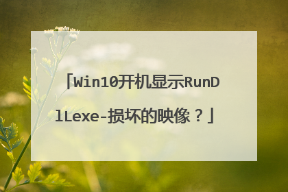 Win10开机显示RunDlLexe-损坏的映像?