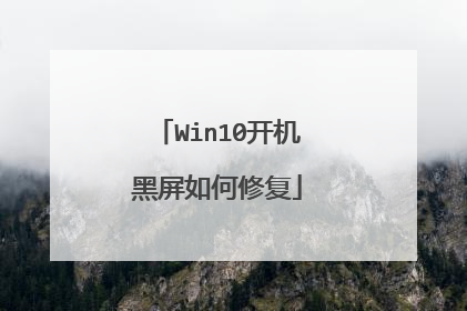 Win10开机黑屏如何修复