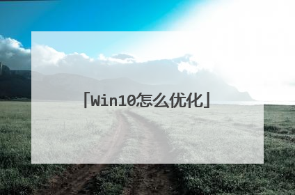 Win10怎么优化