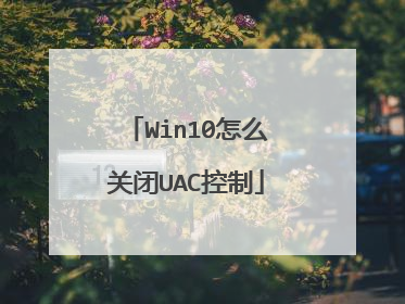 Win10怎么关闭UAC控制