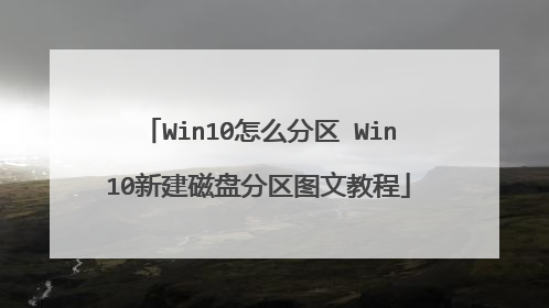 Win10怎么分区 Win10新建磁盘分区图文教程
