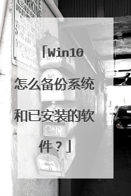 Win10怎么备份系统和已安装的软件?