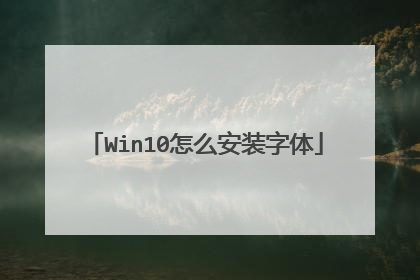 Win10怎么安装字体