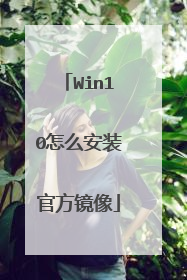 Win10怎么安装官方镜像