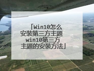 Win10怎么安装第三方主题 win10第三方主题的安装方法