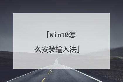 Win10怎么安装输入法