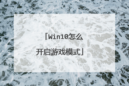 Win10怎么开启游戏模式