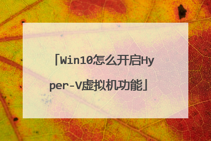 Win10怎么开启Hyper-V虚拟机功能