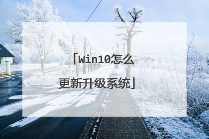 Win10怎么更新升级系统