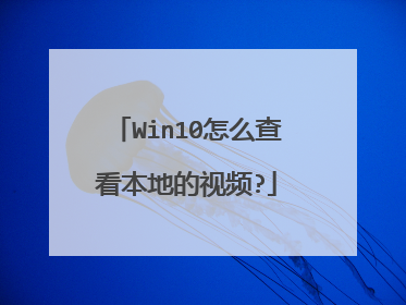 Win10怎么查看本地的视频?