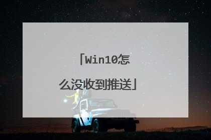 Win10怎么没收到推送