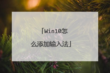 Win10怎么添加输入法