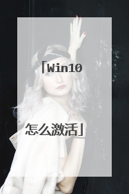 Win10怎么激活