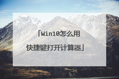 Win10怎么用快捷键打开计算器