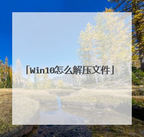Win10怎么解压文件