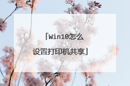 Win10怎么设置打印机共享