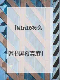 Win10怎么调节屏幕亮度