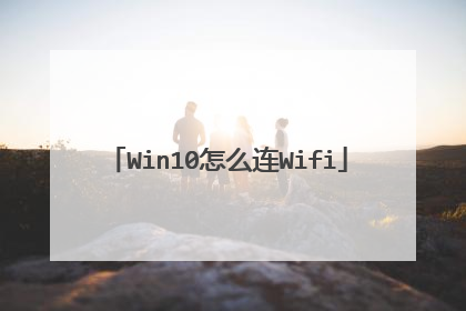 Win10怎么连Wifi