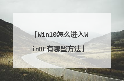 Win10怎么进入WinRE有哪些方法