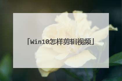Win10怎样剪辑视频
